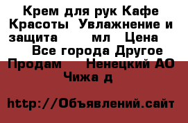 Крем для рук Кафе Красоты “Увлажнение и защита“, 250 мл › Цена ­ 210 - Все города Другое » Продам   . Ненецкий АО,Чижа д.